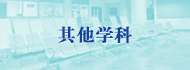 其它學科